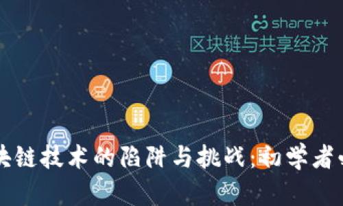 区块链技术的陷阱与挑战：初学者必读