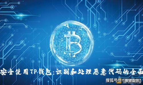 如何安全使用TP钱包：识别和处理恶意代码的全面指南