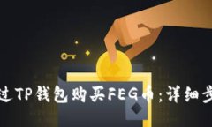 如何通过TP钱包购买FEG币：