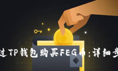 如何通过TP钱包购买FEG币：详细步骤指南