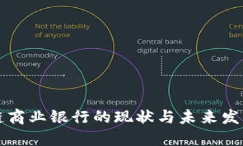 区块链商业银行的现状与未来发展探讨