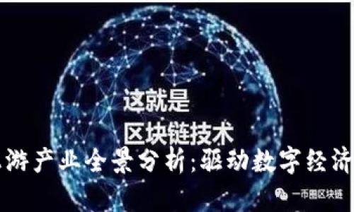 区块链上游产业全景分析：驱动数字经济的新引擎