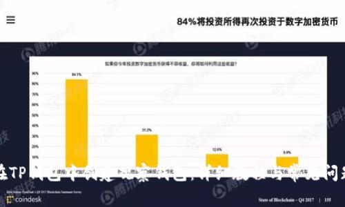 如何在TP钱包中创建观察钱包：详细教程与常见问题解答