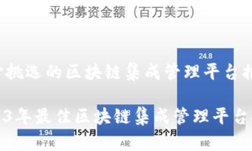 精心挑选的区块链集成管理平台推荐

2023年最佳区块链集成管理平台推荐