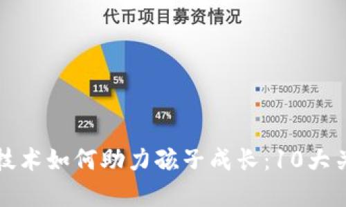 区块链技术如何助力孩子成长：10大关键帮助