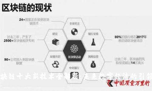 区块链十大新技术全解析：未来数字经济的引领者