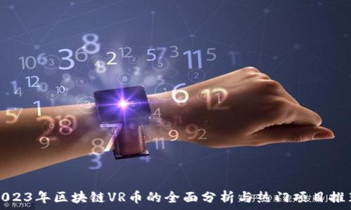   
2023年区块链VR币的全面分析与热门项目推荐