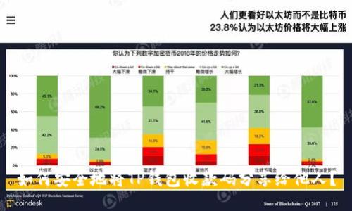 如何安全地将TP钱包收款码分享给他人？