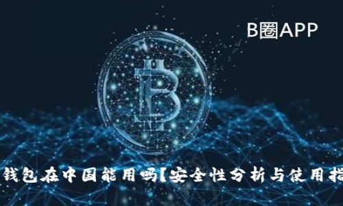 TP钱包在中国能用吗？安全性分析与使用指南