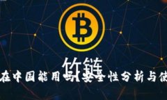 TP钱包在中国能用吗？安全