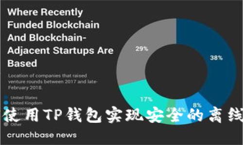 思考

如何使用TP钱包实现安全的离线提币