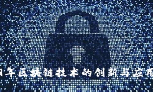 2019年区块链技术的创新与应用盘点