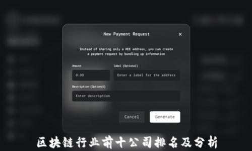 
区块链行业前十公司排名及分析