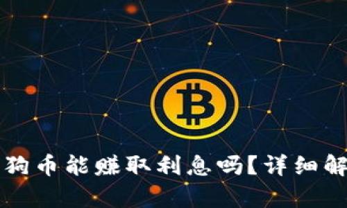 在TP钱包放狗狗币能赚取利息吗？详细解析与投资指南