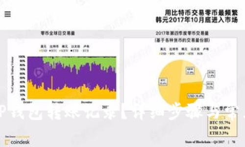 如何删除TP钱包转账记录？详细步骤与常见问题解答