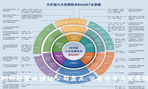 深圳的外资区块链公司盘点：优质项目与发展潜力