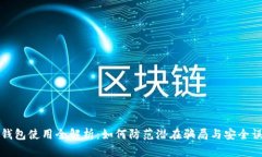 TP钱包使用全解析：如何防