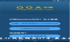 如何通过TP钱包购买HT币：