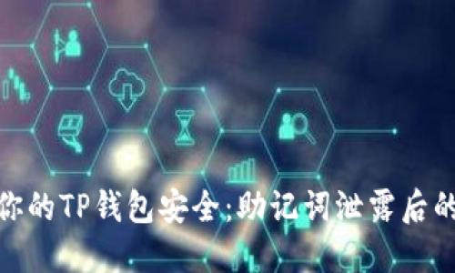 如何保护你的TP钱包安全：助记词泄露后的应对措施