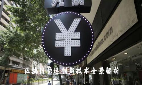 区块链快速创新技术全景解析