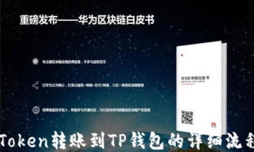 
从imToken转账到TP钱包的详细流程指南