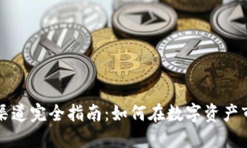 区块链搬砖渠道完全指南：如何在数字资产市场赚取利润