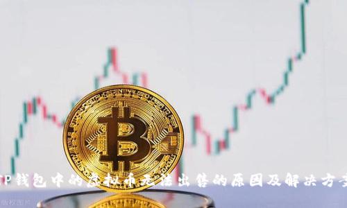 TP钱包中的虚拟币无法出售的原因及解决方案