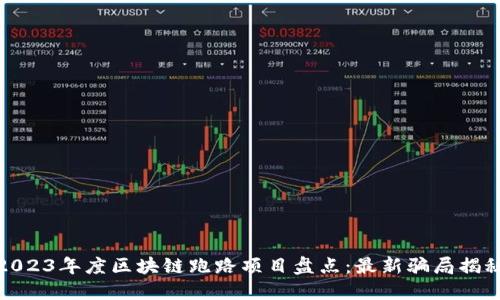 2023年度区块链跑路项目盘点：最新骗局揭秘