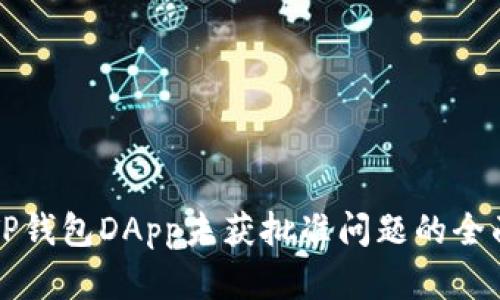 解决TP钱包DApp未获批准问题的全面指南