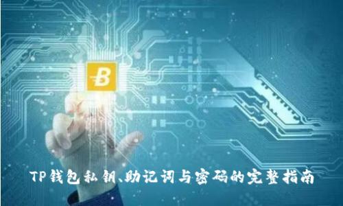 TP钱包私钥、助记词与密码的完整指南