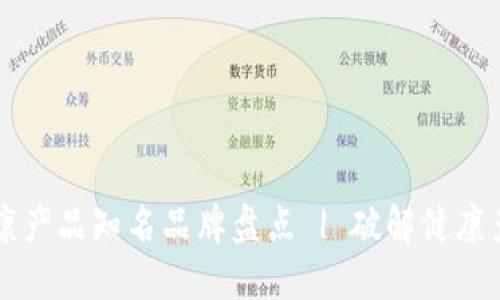 区块链健康产品知名品牌盘点 | 破解健康产业新局面