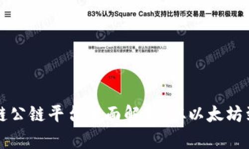 区块链公链平台全面解析：从以太坊到波卡