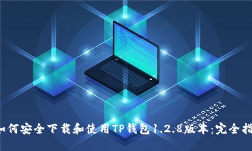  如何安全下载和使用TP钱包1.2.8版本：完全指南