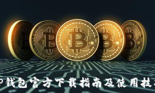   
TP钱包官方下载指南及使用技巧