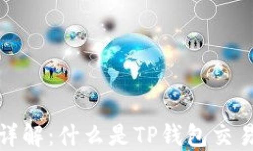 
TP钱包交易ID详解：什么是TP钱包交易ID及其重要性