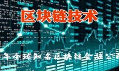 2023年全球知名区块链金融