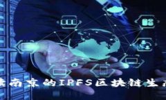 全面解读南京的IPFS区块链