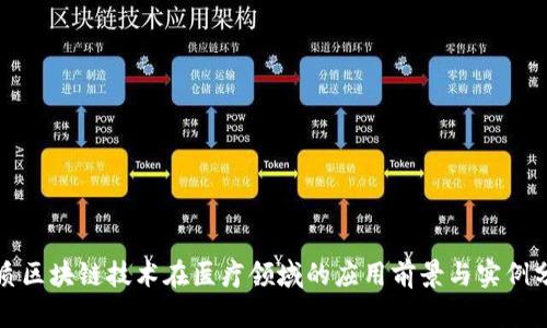 优质区块链技术在医疗领域的应用前景与实例分析