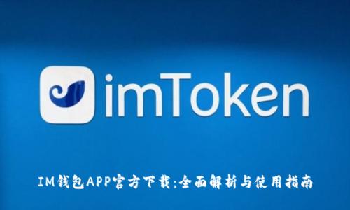 IM钱包APP官方下载：全面解析与使用指南