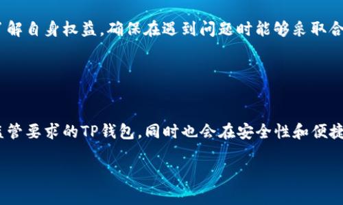 tiaoti国家打击TP钱包：保护金融安全的新举措/tiaoti
TP钱包, 打击, 金融安全, 政策/guanjianci

## 内容主体大纲

1. **引言**
   - TP钱包的定义及背景
   - 钱包在现代金融中的作用
   - 国家对TP钱包的关注与打击原因

2. **国家打击TP钱包的背景**
   - 数字资产快速发展的现状
   - 非法交易活动的增加
   - 保护投资者权益与市场的稳定性

3. **TP钱包的工作原理**
   - 如何实现数字资产的存储与交易
   - TP钱包的安全性分析
   - 通常存在的安全隐患

4. **国家政策的具体措施**
   - 政府出台相关法规的过程
   - 监管机构的角色
   - 案例分析：已经处理的TP钱包案件

5. **影响与后果**
   - 对用户的具体影响
   - 对市场生态的变化
   - 对合法钱包与交易所的影响

6. **未来展望**
   - 国家可能采取的进一步措施
   - 数字钱包的安全提升建议
   - 市场自我规制的可能性

7. **结论**
   - 综合分析国家打击TP钱包的必要性
   - 对未来金融安全环境的期待

---

## 引言

TP钱包是一种用于存储和交易数字资产的工具，在近年来随着区块链技术的发展而广受欢迎。尤其是在数字货币交易如比特币、以太坊等日益增多的情况下，TP钱包成为许多投资者的首选。然而，TP钱包的兴起也带来了诸多问题，其中最值得关注的就是其可能成为非法交易的温床。为了保护金融安全，国家对TP钱包进行了打击措施。

本文将对国家为何加大对TP钱包的打击力度、TP钱包的工作原理、相关政策的实施情况及其影响进行深入分析，并探讨未来可能的发展方向。

## 国家打击TP钱包的背景

随着科技的迅猛发展，数字资产市场如雨后春笋般涌现。TP钱包作为数字资产的一类重要存储工具，尤其迷惑了众多投资者。因为其便捷的使用体验，TP钱包吸引了大量用户。同时，这一领域也伴随着高风险，非法交易活动屡见不鲜，导致金融市场的混乱与不稳定。因此，国家对TP钱包的监管力度增加，成为了保障金融安全的重要举措。

​​国家打击TP钱包的策略，不仅仅是对特定个体的惩罚，更多的是要通过监管确保整个市场的健康发展。维护金融稳定，保护消费者权益，正是政府所追求的重要目标。

## TP钱包的工作原理

TP钱包是在区块链技术基础上发展起来的一种数字货币钱包，用户可以通过它安全地存储、管理及交易数字资产。TP钱包通常具有多种功能，包括接收、发送以及交易记录查询等。

尽管TP钱包的便利性被许多人认可，但其安全性始终是投资者所担忧的。TP钱包如果被黑客攻击，可能导致用户资产的损失。此外，TP钱包的匿名性也为非法交易提供了可能，监管极为困难。因此，国家出手打击TP钱包，显得尤为必要。

## 国家政策的具体措施

为了应对TP钱包带来的挑战，国家出台了多项政策，从监管、法律等多个维度进行综合治理。相关法规包括对虚拟货币交易平台的监管、对TP钱包交易行为的审查等。在这一过程中，监管机构发挥了重要的作用，通过对市场的监控，及时发现并处理违规行为。

例如，近年发生的一些TP钱包相关案件中，涉及非法集资、洗钱等犯罪行为，这些案件的处理为国家打击TP钱包提供了实证支持和法律依据。通过这些措施，国家希望能够在一定程度上遏制TP钱包带来的潜在风险。

## 影响与后果

国家对TP钱包的打击措施，无疑对用户和市场造成了深远的影响。对于普通用户而言，打击措施意味着取款、提现等流程可能会更加复杂，许多原本利用TP钱包进行投资的用户，将面临资金流动的滞碍。

同时，这种打击也将对市场生态产生震荡。一些合规发展的钱包与交易所或许会因为政策的收紧而受到影响，进而影响到整个生态中的竞争格局。然而，这一系列的措施也将促进市场的规范化，给合法合规的钱包带来新的机遇。

## 未来展望

展望未来，国家可能会继续加强对TP钱包的监管。随着数字经济的发展，TP钱包的合法化与合规化将成为重要议题。各类钱包的技术更新、安全策略及合规发展将被更多关注。当市场逐渐成熟，良性竞争将促使哪些合法的TP钱包崛起。

因此，市场内部的自我规制、用户的教育以及技术的创新，都会在未来起到重要作用。同时，国家将根据市场发展情况，灵活地调整政策，为健康的金融环境提供保障。

## 结论

综上所述，国家打击TP钱包的举措，既是为了解决目前数字资产市场中的乱象，更是为了保障投资者的金融安全。随着相关政策的持续推进，我们期望未来的金融环境能够更加安全、健康。

---

### 问题1: TP钱包的合法性如何界定？

1. TP钱包的合法性如何界定？
TP钱包的合法性问题主要涉及其用途与交易的合规性。简单来说，TP钱包本身作为一种数字存储和交易工具，合法性并不完全取决于其技术特性，而是其使用方式。许多国家允许合法的数字货币交易，但同时也对其监管加强。这就需要用户了解当地法律，避免因不当使用而受到惩罚。

### 问题2: 如何选择安全可靠的TP钱包？

2. 如何选择安全可靠的TP钱包？
选择安全可靠的TP钱包时，用户应关注一些关键因素。首先是钱包的安全性，包括其是否具备多重身份验证、冷存储技术等。其次是其用户评价和口碑，良好的用户反馈通常是可靠性的标志。最后，合法合规的TP钱包将更加受国家监管，更能保障用户的资产安全。

### 问题3: 国家对TP钱包的监管力度是否夸大？

3. 国家对TP钱包的监管力度是否夸大？
国家对TP钱包的监管我认为是根据现实需求而进行的。尽管可能会在短期内给用户带来便利的下滑，但从长远来看，监管能够为市场提供更为健康的发展环境。因此，虽有争议，但监管力度的增强是必要的。

### 问题4: 是否存在完美无缺的TP钱包？

4. 是否存在完美无缺的TP钱包？
实际上，无论是技术如何先进，TP钱包都不可能完全杜绝风险。关键在于其采用的技术、用户的操作习惯及市场环境等多重因素的影响。因此，用户在使用TP钱包时，需保持警惕，定期关注安全动态。

### 问题5: 投资者在TP钱包中的风险意识如何提高？

5. 投资者在TP钱包中的风险意识如何提高？
提升投资者在TP钱包中的风险意识，首先要进行教育和培训，让用户了解数字资产的特性及其市场风险。此外，完善的法律法规也将有助于用户了解自身权益，确保在遇到问题时能够采取合法措施。履行投资者教育也是市场健康的重要组成部分。

### 问题6: TP钱包的发展趋势如何？

6. TP钱包的发展趋势如何？
TP钱包的发展趋势将持续朝着合规化、专业化以及智能化方向演进。伴随着区块链技术的进一步成熟、金融监管政策的完善，将会出现更多符合监管要求的TP钱包，同时也会在安全性和便捷性上不断提升，具有更强竞争力。

以上为各个问题的详细介绍，希望能帮助您深入理解TP钱包及其相关问题。