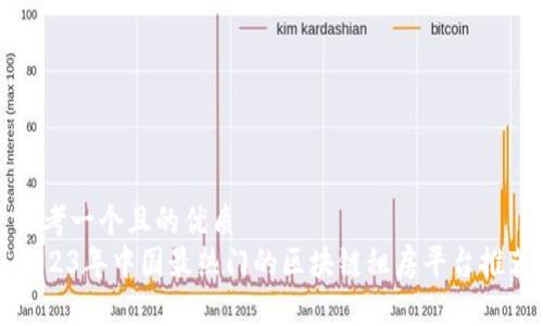 思考一个且的优质
2023年中国最热门的区块链租房平台推荐