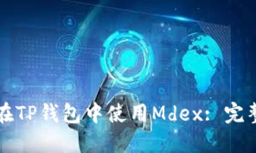 如何在TP钱包中使用Mdex: 完整指南