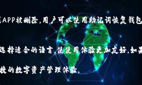 ### TP钱包的含义与使用概述

TP钱包（TokenPocket Wallet）是一种数字资产钱包，主要用于存储、管理和交易各种加密货币及区块链资产。TP钱包能够连接到多个区块链网络，用户可以方便地管理他们的数字资产，如比特币、以太坊、USDT等，同时也支持去中心化应用（DApp）的使用。

#### 相关关键词
数字钱包, 加密货币, 去中心化应用, 区块链/guanjianci

### TP钱包的功能与特点

TP钱包提供了多种功能，致力于为用户提供安全便捷的数字资产管理体验。以下是TP钱包的一些关键特点：

1. **多链支持**：TP钱包支持多个区块链网络，用户可以在同一个钱包中管理不同类型的数字资产。
2. **安全性高**：TP钱包使用多种加密技术和安全措施，保护用户的私钥和资产安全。
3. **去中心化交易所（DEX）**：钱包内置了去中心化交易所，使得用户可以直接在钱包内进行资产交易，而无需依赖第三方平台。
4. **用户友好界面**：TP钱包的界面简洁易懂，适合各种层次的用户使用。
5. **DApp 浏览器**： TP钱包内置了DApp浏览器，用户可以方便地访问各种区块链应用，如游戏、金融应用等。

### TP钱包的使用步骤

1. **下载与安装**：用户可以从官方渠道下载TP钱包，然后按照提示安装。
2. **创建钱包**：用户可选择创建新钱包或导入已有钱包，创建新钱包时需要妥善保管助记词。
3. **充值资产**：将数字货币转入TP钱包，用户可以通过外部交易所购买后充值。
4. **使用DApp**：浏览器可访问各类去中心化应用，用户可以直接在TP钱包中进行操作。
5. **资产管理**：用户可以随时查看资产状态，进行交易等操作。

### 常见问题

以下是围绕TP钱包使用的一些常见问题：

1. TP钱包安全吗？
TP钱包采取多种安全措施来保护用户的资产和信息。用户的私钥等敏感数据仅存储在本地设备，不会上传到服务器。此外，TP钱包提供了备份和恢复功能，确保用户在丢失设备后也可以找回资产。但是，用户仍需保持警惕，不要下载来自不明渠道的软件，以防恶意软件和钓鱼网站的侵害。

2. 如何创建TP钱包？
创建TP钱包非常简单，用户只需下载应用并按照指示操作。在创建钱包时，系统会生成一组助记词，用户需要妥善保管这串助记词，因为它是恢复钱包的唯一凭证。在输入助记词创建完成后，用户即可开始使用TP钱包进行资产管理。

3. TP钱包支持哪些货币？
TP钱包支持多种主流加密货币，包括比特币、以太坊、USDT、EOS等。同时，用户还可以通过钱包支持的链生成和管理各类ERC20标准代币。这使得TP钱包成为一个多功能的数字资产管理工具，满足不同用户的需求。

4. TP钱包如何进行资产交易？
用户可以在TP钱包中轻松进行资产交易。首先，选择需要交易的资产，用户可以选择卖出或买入。在确认交易信息后，输入支付密码进行验证，交易即完成。此外，TP钱包还内置去中心化交易所，用户可以在无需第三方平台的情况下进行链上交易，提升交易的安全性和便利性。

5. 如何安全地备份和恢复TP钱包？
安全备份TP钱包是保护资产的关键步骤。创建钱包时，用户会获得助记词，必须将其记录并保存在安全地方。若设备丢失或APP被删除，用户可以使用助记词恢复钱包。在恢复过程中，输入助记词后，仅需设置新密码即可重新获得钱包访问权限。务必保持助记词和密码的安全，避免泄露。

6. TP钱包是否支持多语言？
TP钱包支持多种语言，以满足全球用户的需求。语言设置可以通过应用内的设置菜单进行更改。用户可以根据自己的习惯选择适合的语言，使使用体验更加友好。如果某些语言存在问题，用户可以反馈给开发团队，以获得后续的改进。

以上是对TP钱包的基本介绍和常见问题的详细解答，用户可以根据自己的需求选择合适的方式使用TP钱包，享受安全、便捷的数字资产管理体验。