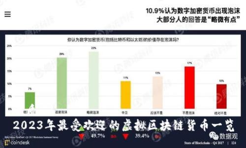 优质 
2023年最受欢迎的虚拟区块链货币一览