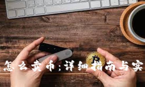 TP钱包怎么卖币：详细指南与实用技巧