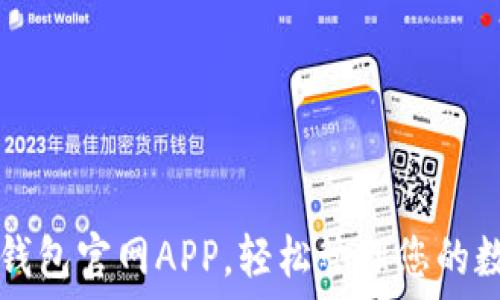   
下载TP钱包官网APP，轻松管理您的数字资产