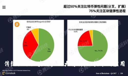 传统记账区块链产品大解析：从技术到应用