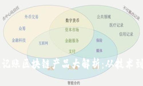 传统记账区块链产品大解析：从技术到应用