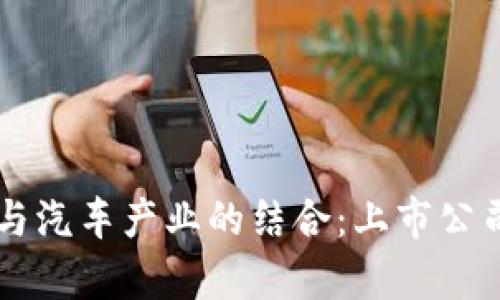 区块链技术与汽车产业的结合：上市公司的全面分析