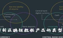 全面解析区块链数据产品